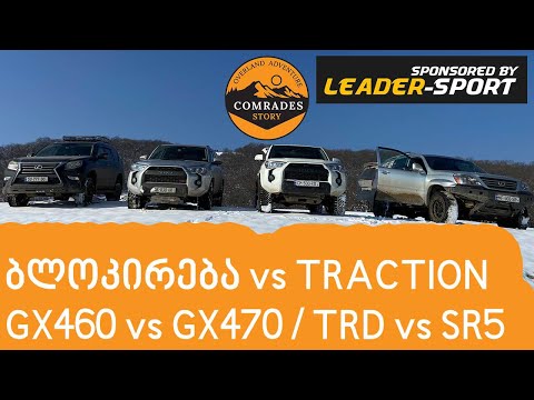 GX460 VS GX470, 4 Runner SR5 VS 4 Runner Premium Trail Edition, ATRAC 2 vs MTS vs Diff lock